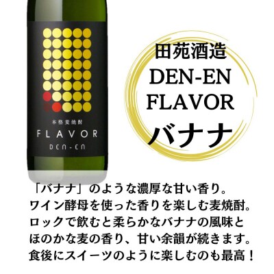 DEN-ENFLAVOR まるでバナナ 麦焼酎 25度 900ml×12本 田苑酒造 GSR-204