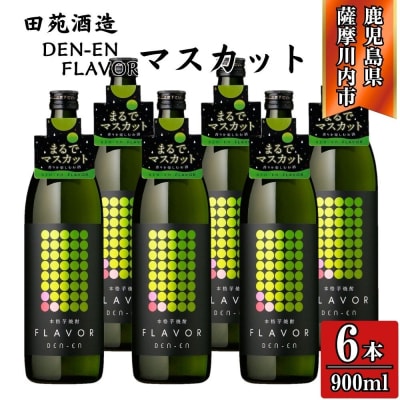 DEN-ENFLAVOR まるでマスカット 芋焼酎25度900ml×6本 田苑酒造 CSR-612
