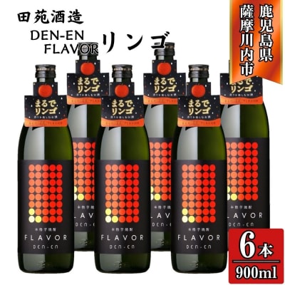 DEN-EN FLAVOR まるでリンゴ 芋焼酎 25度 900ml×6本 田苑酒造 CSR-613
