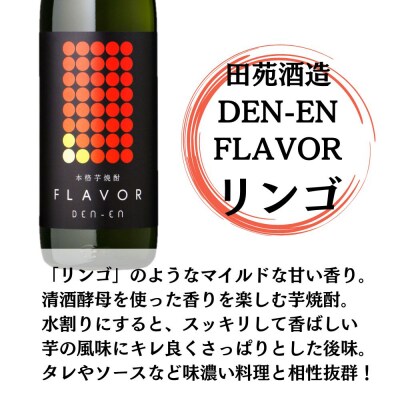 DEN-EN FLAVOR まるでリンゴ 芋焼酎 25度 900ml×6本 田苑酒造 CSR-613