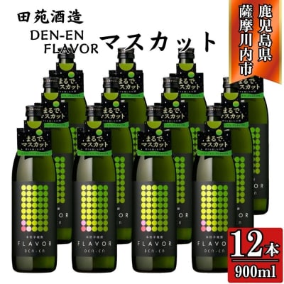DEN-EN FLAVOR まるでリンゴ 芋焼酎25度 900ml×12本 田苑酒造 GSR-206