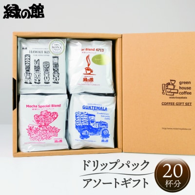 「高級ドリップパックアソート20杯入りギフトセット」DA-37【17-29】