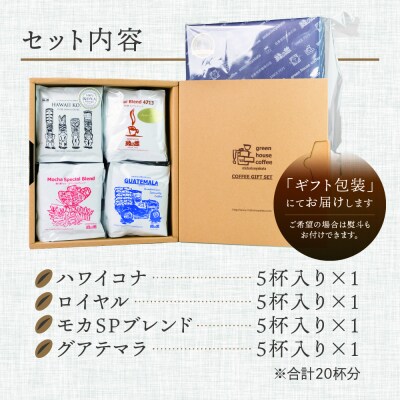 「高級ドリップパックアソート20杯入りギフトセット」DA-37【17-29】