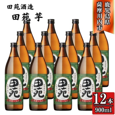 田苑 芋焼酎 25度 900ml×12本 田苑酒造 ESR-117