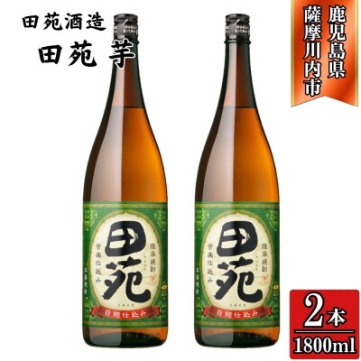 田苑 芋焼酎 25度 1800ml×2本 田苑酒造 AS-569