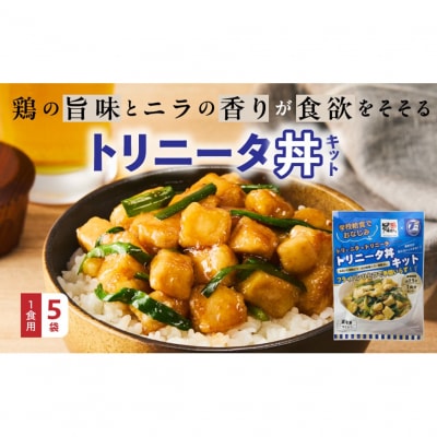 鶏の旨味とニラの香りが食欲をそそる「トリニータ丼キット」1食用×5袋_2474R