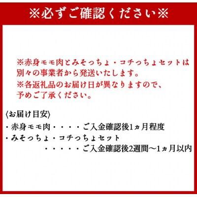 黒毛和牛赤身モモ肉 焼肉用 500g  みそっちょ・コチっちょ セット