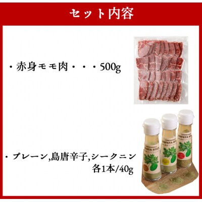 黒毛和牛 赤身モモ肉 焼肉用 500g パパイヤスパイス 3種セット 牛肉 もも肉 