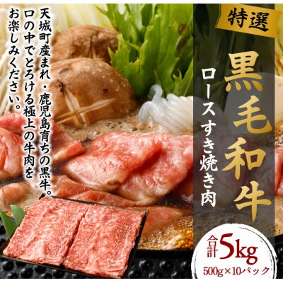 【 特選 黒毛和牛 】 ロース すき焼き 肉 5kg 和牛 黒牛 牛肉 鹿児島県 天城町