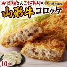 お肉屋こだわりの山形牛コロッケ　10個　0022-2404