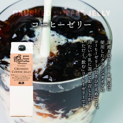 緑の館 クラッシュドコーヒーゼリー 3本セット (1000mlパック)【17-125】