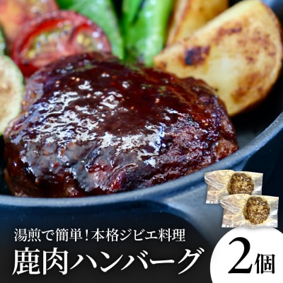 鹿肉ハンバーグ(2個)　ku118-016-r