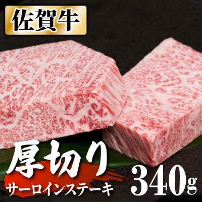 “厚切り”佐賀牛サーロインステーキ2枚(合計340g) NK0001