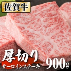 &ldquo;厚切り&rdquo;佐賀牛サーロインステーキ3枚(合計900g) NK0003