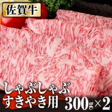 佐賀牛しゃぶしゃぶ・すき焼き用600g NK0005