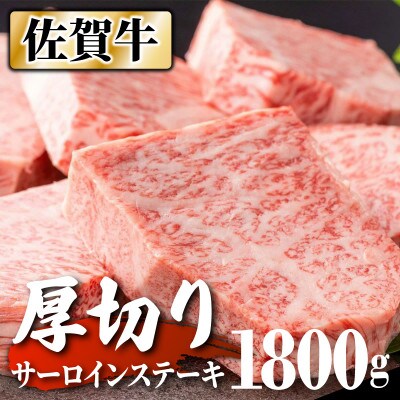 “厚切り”佐賀牛サーロインステーキ6枚(合計1800g) NK0008
