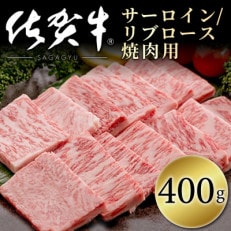 【佐賀牛】サーロイン・リブロース焼肉用400g NK0030