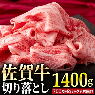 佐賀牛切落し1.4kg(700g×2パック) NK0033