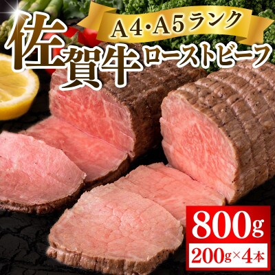 高評価!!旨い!!!佐賀牛ローストビーフ800g NK0043