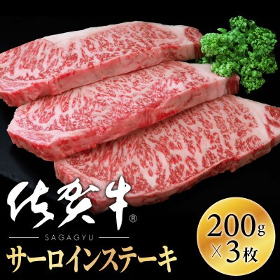 【肉の王様】佐賀牛サーロインステーキ200g×3枚 OM0001