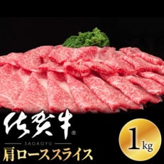 すき焼き!牛しゃぶ!佐賀牛肩ローススライス1kg OM0002