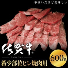 【訳あり】佐賀牛ヒレ焼肉用(切落し)600g OM0003