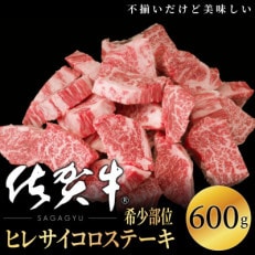 【訳あり】佐賀牛ヒレサイコロステーキ(切落し)600g OM0004