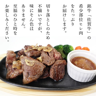 【訳あり】佐賀牛ヒレサイコロステーキ(切落し)600g OM0004