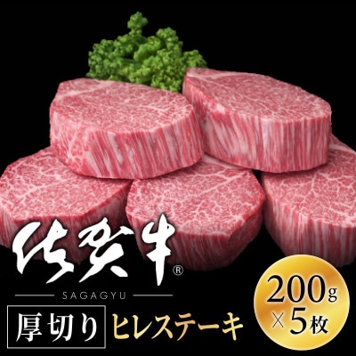 【個包装で便利】佐賀牛ヒレステーキ1000g(200g×5) OM0005