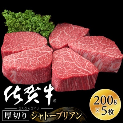 【最上級部位】佐賀牛ヒレシャトーブリアン1000g(200g×5) OM0006