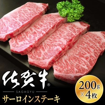 【肉の王様】佐賀牛サーロインステーキ200g×4枚 OM0007