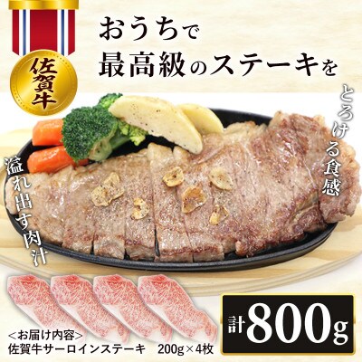 【肉の王様】佐賀牛サーロインステーキ200g×4枚 OM0007
