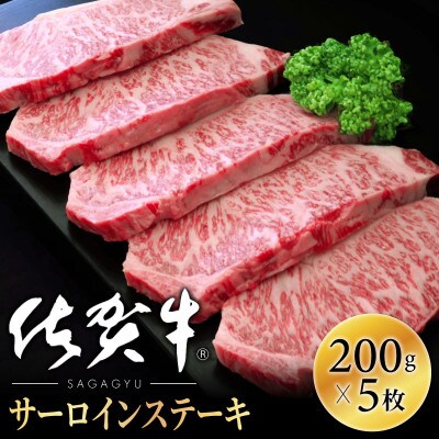 【肉の王様】佐賀牛サーロインステーキ200g×5枚 OM0008