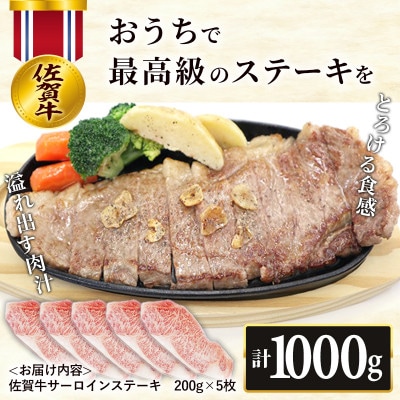 【肉の王様】佐賀牛サーロインステーキ200g×5枚 OM0008
