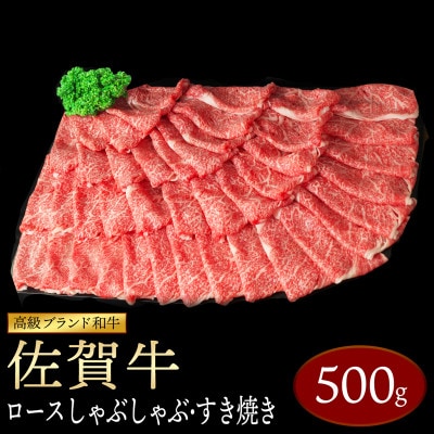 すき焼き!牛しゃぶ!佐賀牛ローススライス 500g OM0029