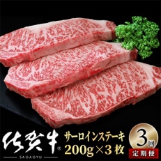 【毎月定期便】佐賀牛サーロインステーキ600g(200g&times;3) OM0009 全3回