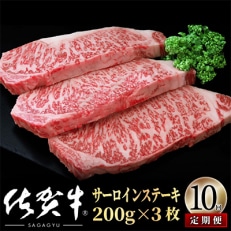 【毎月定期便】佐賀牛サーロインステーキ600g(200g&times;3) OM0011 全10回