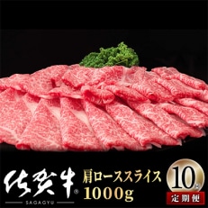 【毎月定期便】【定期便10回】佐賀牛肩ローススライス1000g OM0015全10回