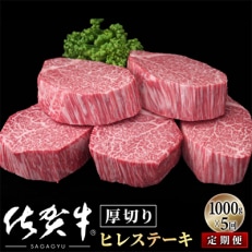 【毎月定期便】【定期便5回】佐賀牛ヒレステーキ1000g(200g&times;5) OM0017 全5回