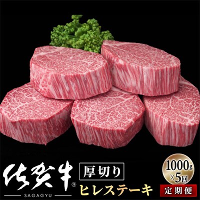 【毎月定期便】【定期便5回】佐賀牛ヒレステーキ1000g(200g×5) OM0017 全5回