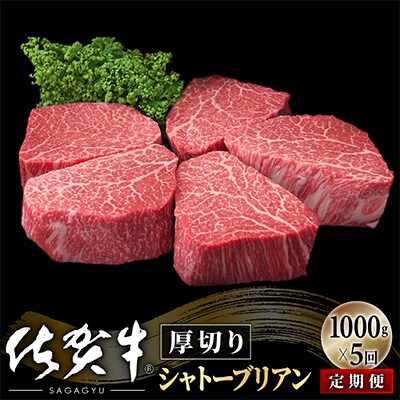 【毎月定期便】【定期便5回】佐賀牛ヒレシャトーブリアン1000g(200g×5)OM0018 全5回