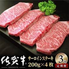 【毎月定期便】佐賀牛サーロインステーキ800g(200g&times;4) OM0019 全3回