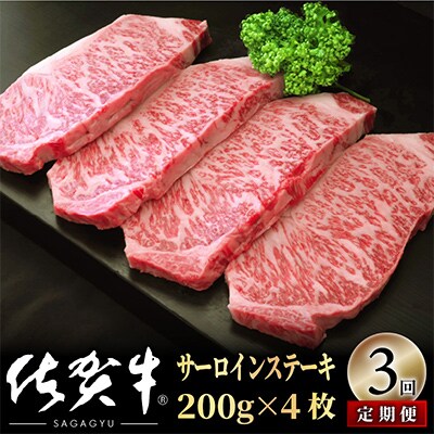 【毎月定期便】佐賀牛サーロインステーキ800g(200g×4) OM0019 全3回