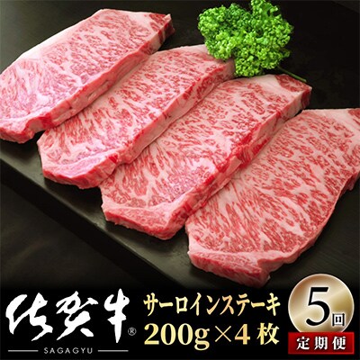 【毎月定期便】佐賀牛サーロインステーキ800g(200g×4) OM0020 全5回
