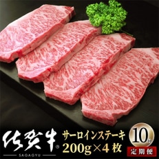 【毎月定期便】佐賀牛サーロインステーキ800g(200g&times;4) OM0021 全10回