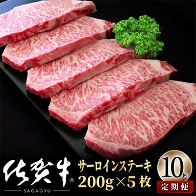 【毎月定期便】佐賀牛サーロインステーキ1000g(200g×5)OM0025 全10回