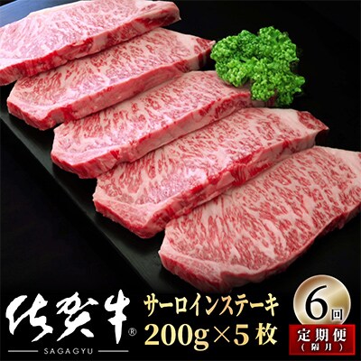 【2ヵ月毎定期便】佐賀牛サーロインステーキ1000g(200g×5)OM0026 全6回