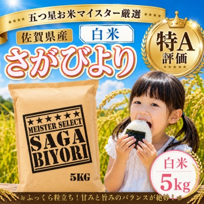 令和7年産『さがびより』白米5kg!16年連続特A評価!五つ星お米マイスター厳選!(大町町)