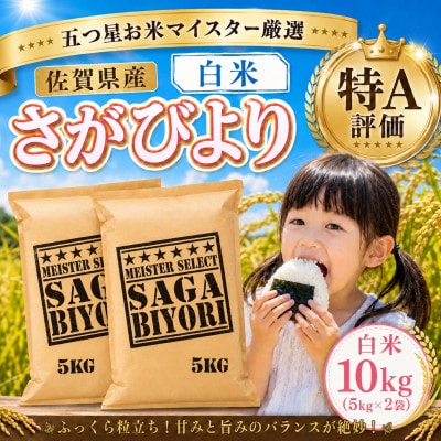 令和7年産『さがびより』白米10kg!(5kg×2袋)特A評価!五つ星お米マイスター厳選!(大町町)
