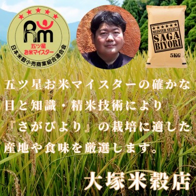 6年産『さがびより』白米10kg!(5kg×2袋)特A評価!五つ星お米マイスター厳選!(大町町)
